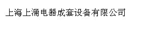 上海上涌电器成套设备有限公司
